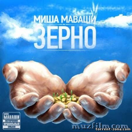 Миша Маваши - Зерно (2012/MP3)