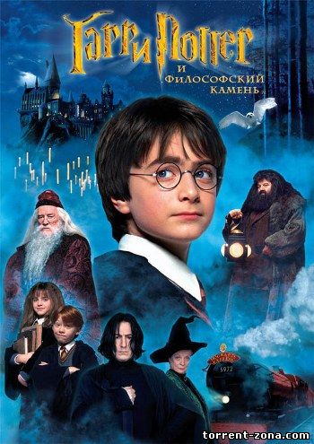 Гарри Поттер и Философский камень / Harry Potter and the Sorcerer's Stone (2001) HDRip от Scarabey