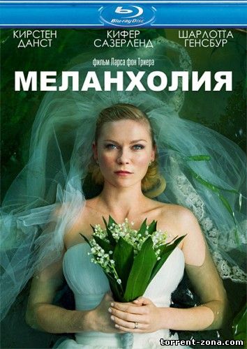 Меланхолия / Melancholia (2011) HDRip