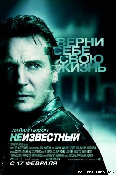 Неизвестный / Unknown (2011) HDRip от Scarabey