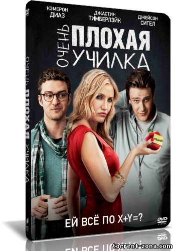 Очень плохая училка / Bad Teacher (2011) HDRip | UNRATED