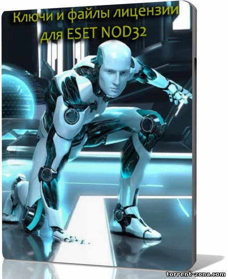 Ключи и файлы лицензии для ESET NOD32 18.03.2014 [Ru]