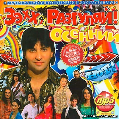 Сборник - Ээхх, Разгуляй! Осенний (2013) MP3