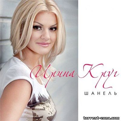 Ирина Круг - Шанель (2013) MP3