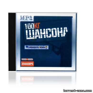 Сборник - 100 кг шансона (2013) MP3