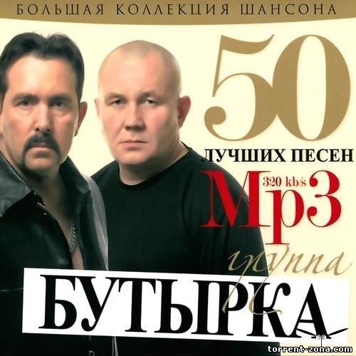Бутырка - 50 лучших песен (2011) MP3