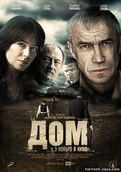 Дом (2011) DVDRip | Лицензия