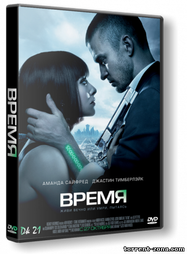 Время / In Time (2011) HDRip от Scarabey | Лицензия