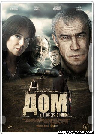 Дом (2011) HDRip | Лицензия