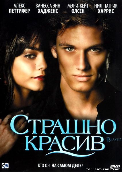 Страшно красив / Beastly (2011) HDRip | Лицензия