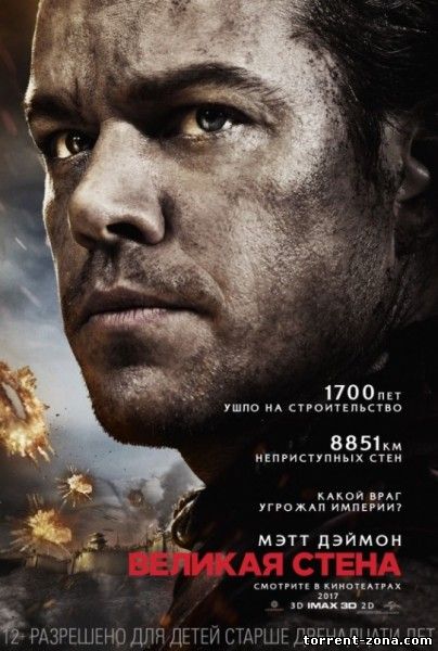 Великая стена / The Great Wall (2016) WEBRip-1080p | Трейлер