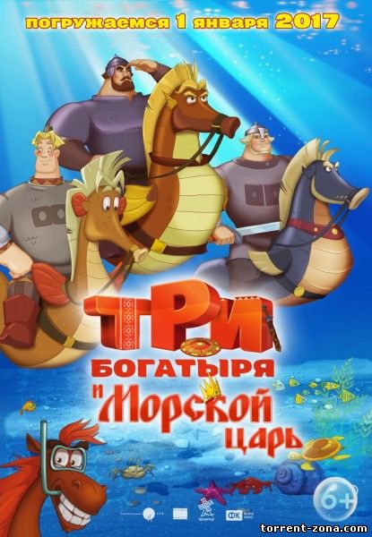 Три богатыря и Морской царь (2017) WEBRip 1080p | Трейлер