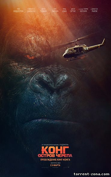 Конг: Остров черепа / Kong: Skull Island (2017) HDRip 1080p | Трейлер