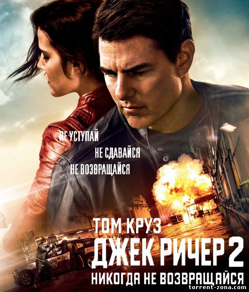 Джек Ричер 2: Никогда не возвращайся / Jack Reacher: Never Go Back (2016) HD 1080 | Трейлер