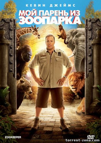 Мой парень из зоопарка / Zookeeper (2011) HDRip