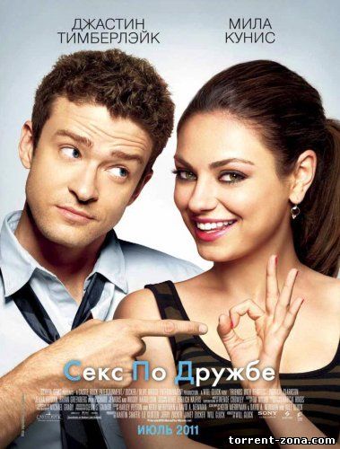 Секс по дружбе / Friends with Benefits (2011) HDRip от Scarabey