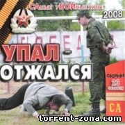 Дембельский (2008) MP3