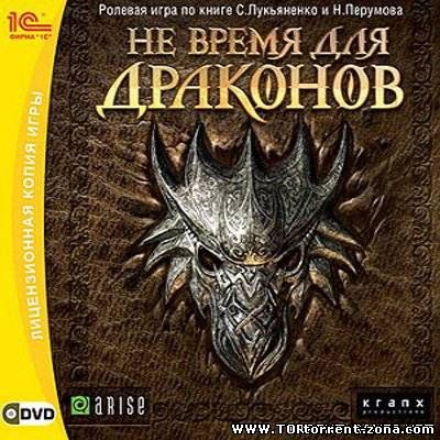 Не время для драконов (2007/PC/RUS)