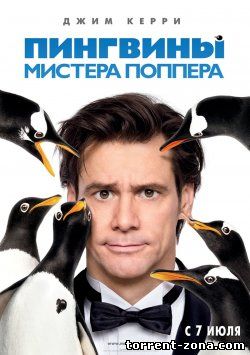 Пингвины Мистера Поппера / Mr. Popper's Penguins (2011) HDRip