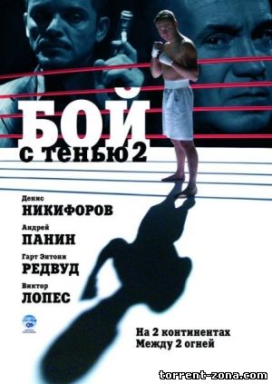 Бой с тенью 2: Реванш (2007) DVDRip от ExKinoRay
