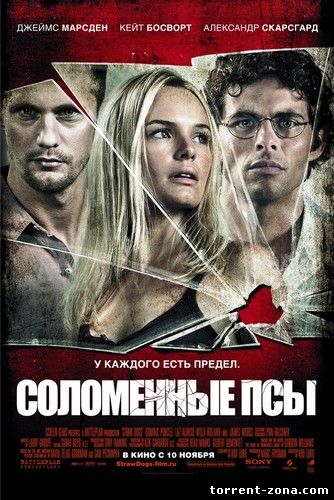 Соломенные псы / Straw Dogs (2011) HDRip | Лицензия