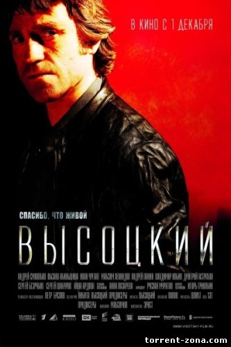 Высоцкий. Спасибо, что живой (2011) HDRip от Scarabey | Лицензия