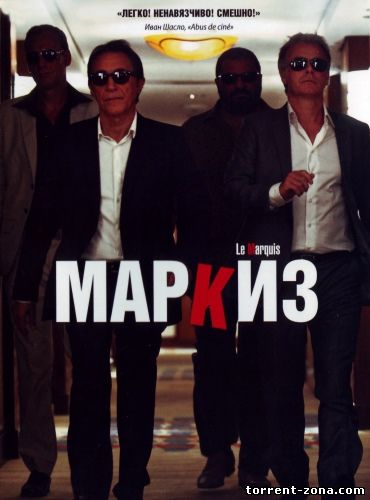 Маркиз / Le marquis (2011) HDRip | Лицензия