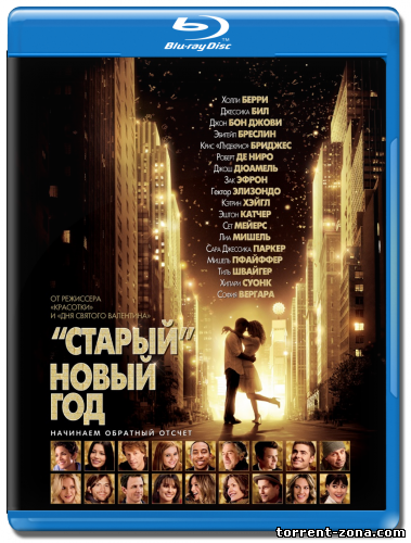 Старый Новый год / «Старый» Новый год / New Year's Eve (2011) HDRip от Scarabey | Лицензия
