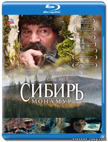 Сибирь. Монамур (2011) DVDRip | Лицензия