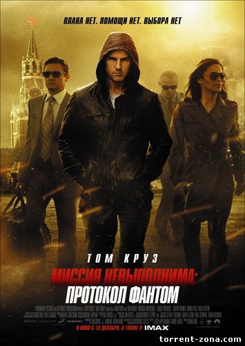 Миссия невыполнима: Протокол Фантом / Mission: Impossible - Ghost Protocol (2011) HDRip | Лицензия