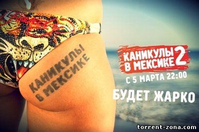 Каникулы в Мексике - 2 + Ночь на вилле [01-13] [эфир от 05.03-21.03] + Ток-шоу [1-2] (2012/SATRip)