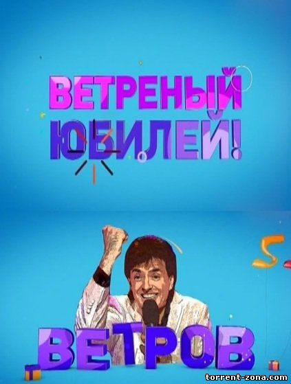 Бенефис Геннадия Ветрова (2014) HDTVRip