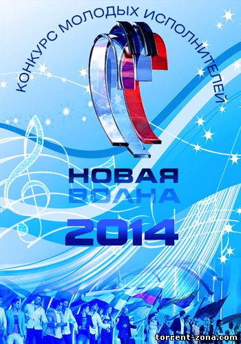 Новая волна-2014. Международный конкурс молодых исполнителей [01-06] (2014) HDTVRip
