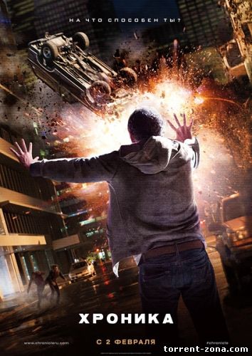 Хроника / Chronicle (2012) HDRip от Scarabey | Лицензия | Extended
