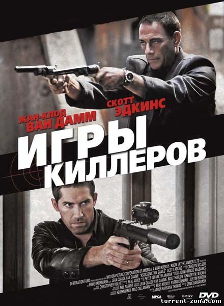 Игры киллеров / Assassination Games (2011) DVDRip | Лицензия