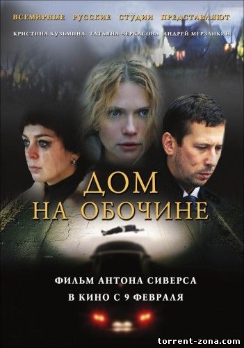 Дом на обочине (2011) SATRip