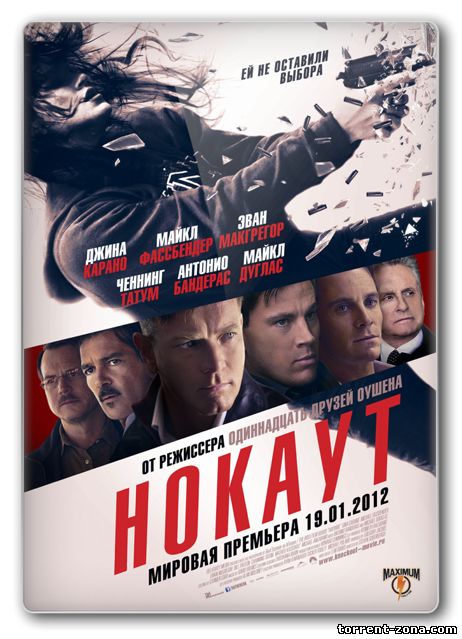 Нокаут / Haywire (2011) HDRip от Scarabey | Лицензия