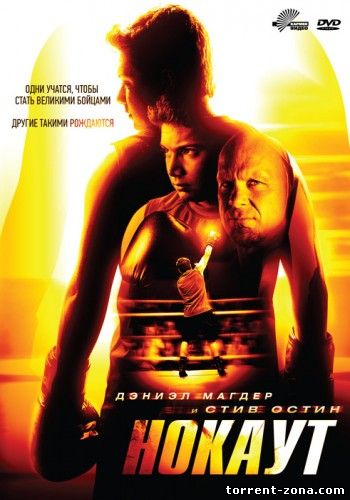 Нокаут / Knockout (2011) HDRip | Лицензия