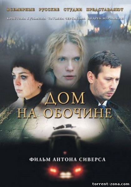 Дом на обочине (2011) SATRip от КинозалSAT