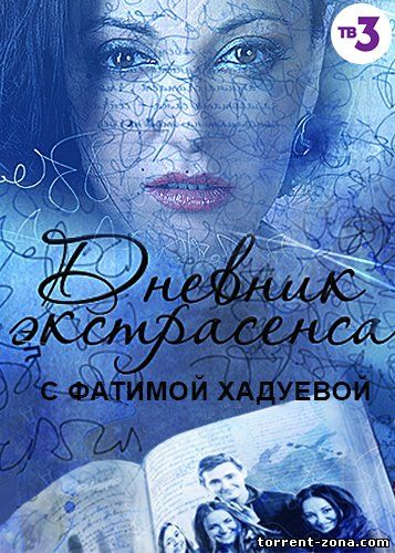 Дневник экстрасенсов с фатимой хадуевой молодой ученик 11.