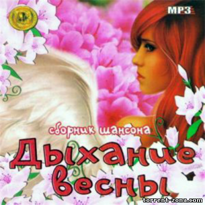 Сборник - Дыхание весны (2015) MP3