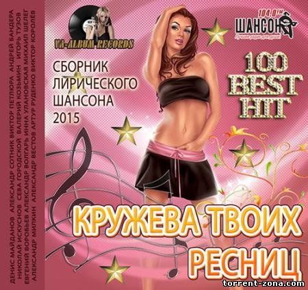Сборник - Лирика Шансона. Кружева твоих ресниц (2015) MP3