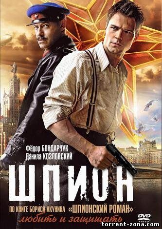 Шпион (2012) HDRip | Лицензия