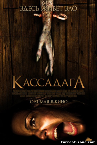 Кассадага / Cassadaga (2011) DVDRip | Чистый звук