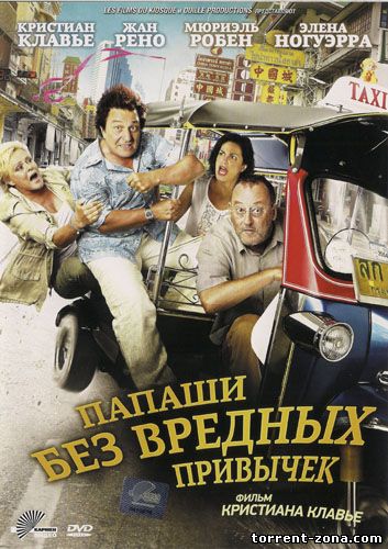 Папаши без вредных привычек / On ne choisit pas sa famille (2011) HDRip от Scarabey