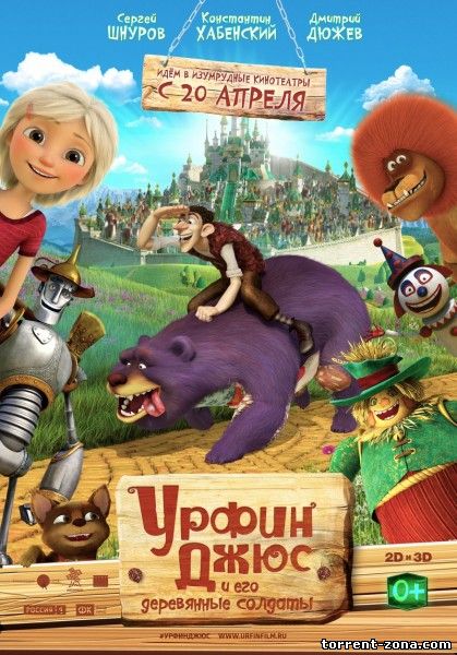 Урфин Джюс и его деревянные солдаты (2017) WEBRip-1080p | Трейлер
