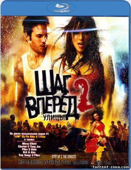 Шаг вперед 2: Улицы / Step Up 2: The Streets (2008) BDRip от HQCLUB