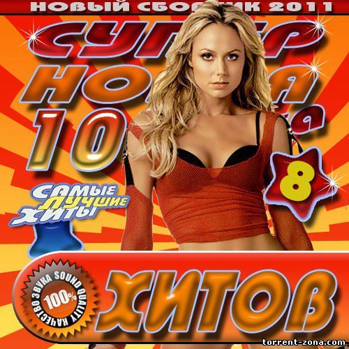 Новая музыка 50 50. Супер 100ка хитов 2012. Сборник Europa Plus. Мега сборник. Мега денц.