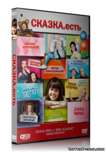 Сказка. Есть (2012) HDRip | Лицензия