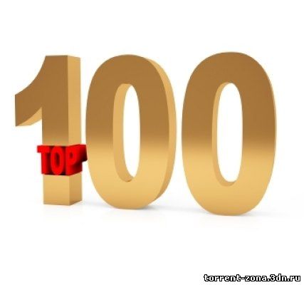 Сборник топ 100 - Топ 100 зайцев нет за 27.10.10 (2010) MP3